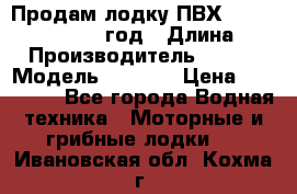 Продам лодку ПВХ «BRIG» F 506, 2006 год › Длина ­ 5 › Производитель ­ BRIG › Модель ­ F 506 › Цена ­ 350 000 - Все города Водная техника » Моторные и грибные лодки   . Ивановская обл.,Кохма г.